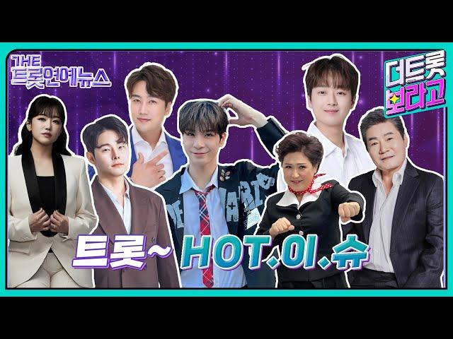 [더트롯연예뉴스] 트롯HOT이슈 트롯스타들의 HOT한 소식들!