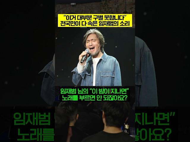 "이거 대부분 구별 못합니다" 전국민이 다 속은 임재범의 소리