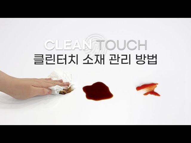 포커스인가구 클린터치 소재