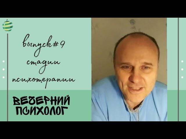 Стадии психотерапии в когнитивно-поведенческом подходе.