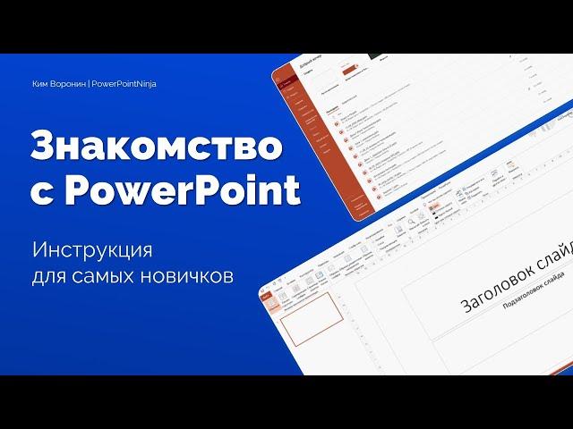 PowerPoint 365 для новичков \ Знакомство с программой обучающий урок