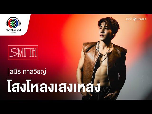 โสงโหลงเสงเหลง | สมิธ ภาสวิชญ์ | Official MV
