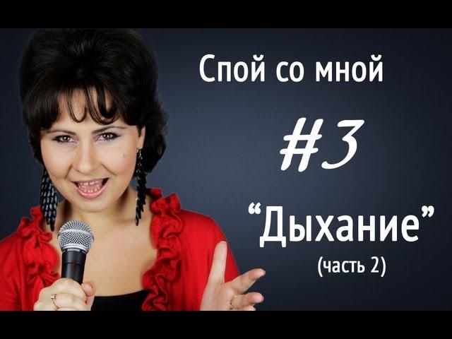 Уроки вокала, Ирина Цуканова "Спой со мной" (#3) Вокальное дыхание, обучение вокалу
