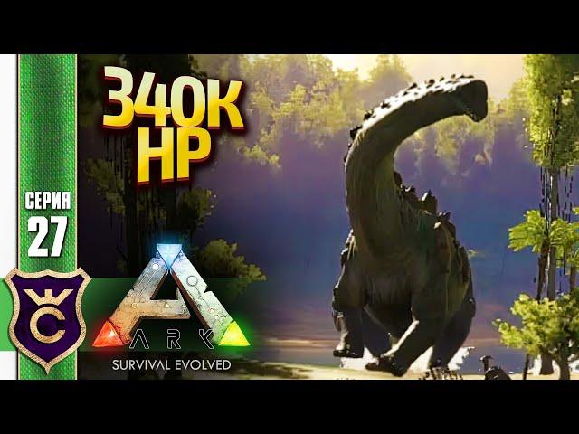 ПРИРУЧИЛИ ТИТАНОЗАВРА! ARK Survival Evolved #27