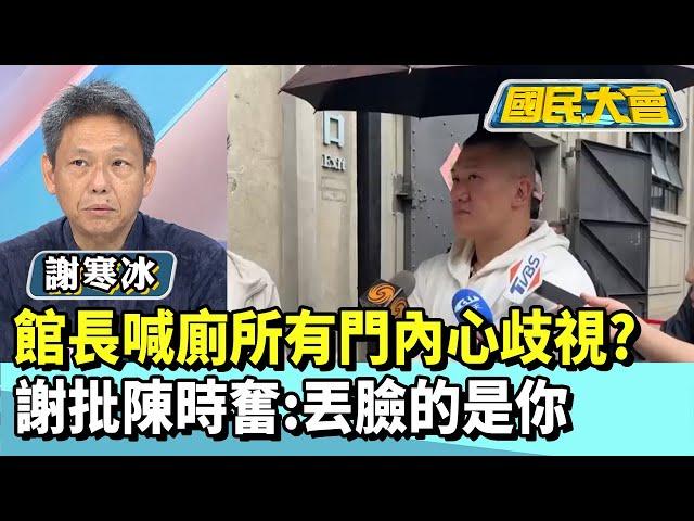 館長喊廁所有門內心歧視？ 謝寒冰批陳時奮：丟臉的是你【#國民大會 精華】20250613(2/4)  #謝寒冰#蔡壁如