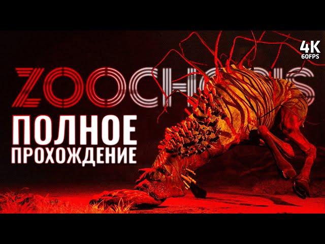 ZOOCHOSIS – Полное Прохождение [4K] | Зоопсихоз Полное Прохождение на ПК