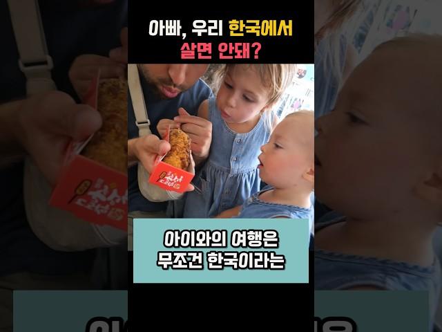 아이와의 여행은 무조건 한국이라고 말하는 외국인