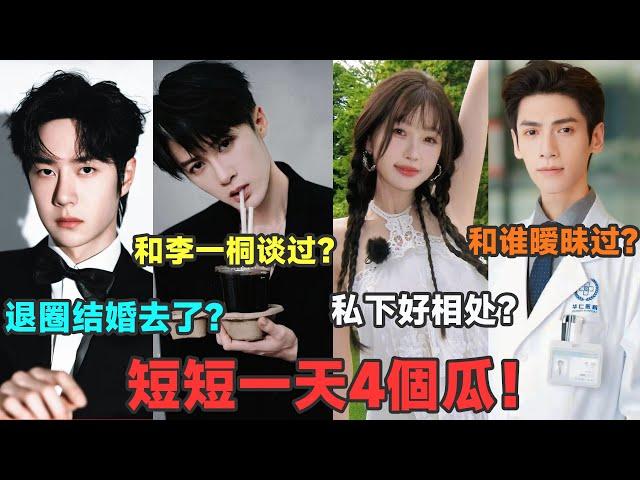 王一博退圈結婚去了？檀健次和李一桐談過？虞書欣私下很好相處？羅雲熙和誰曖昧過？