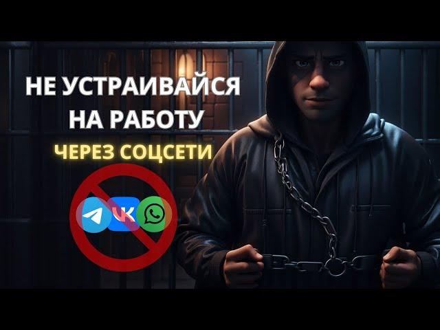 Не устраивайся на работу через соцсети | Мошенничество при трудоустройстве