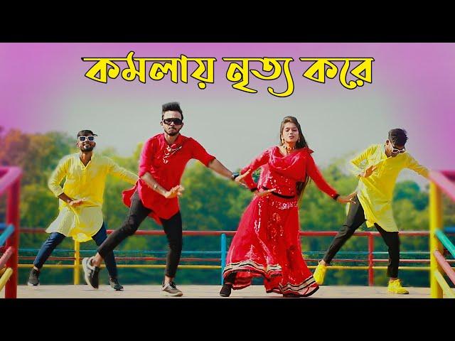 Komola | কমলায় নৃত্য করে থমকিয়া থমকিয়া | Bangla New Dance | Niloy Khan Sagor | Bengali Folk Song