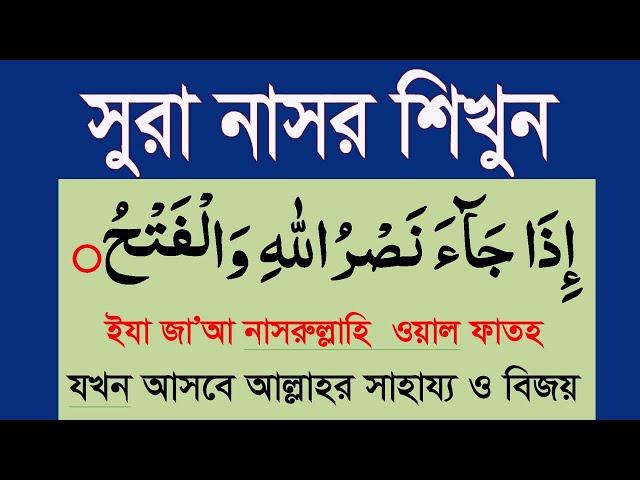 সূরা নাসর শিখুন শব্দে শব্দে বাংলা উচ্চারন ও অর্থ সহ।surah nasr|@HMUNIQUE