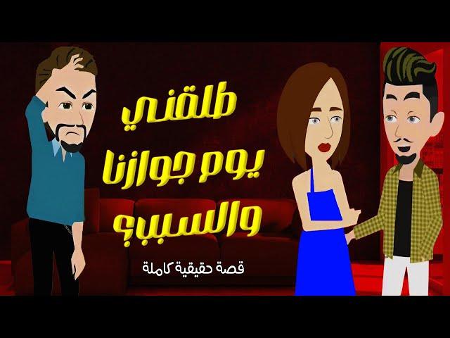 طلقت مراتي في نفس يوم جوازنا والسبب..؟؟ ( قصة حقيقية ) ( قصة كاملة )