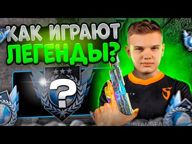 ЧТО ОНИ ЗАБЫЛИ НА ЛЕГЕНДАХ? (STANDOFF 2)