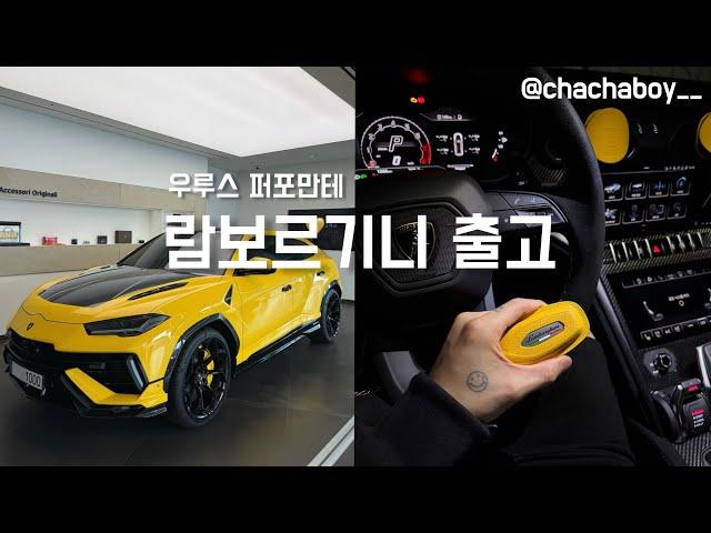 람보르기니 우루스 퍼포만테 출고️ㅣ슈퍼카 출고 브이로그, 엄마랑 데이트, 단독주택 라이프, 슈퍼카들과 드라이브