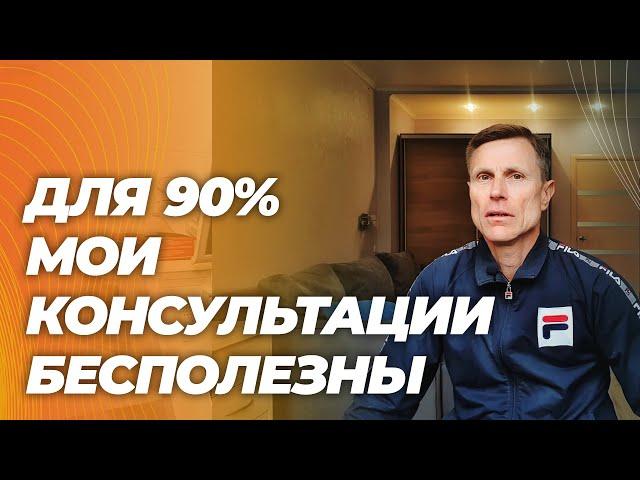 Почему 90% людей не помогают мои консультации