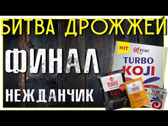 ДРОЖЖИ для зерновой браги мы нашли идеал.| 2 часть