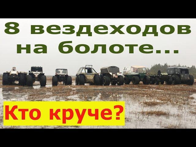 Вологодский болотный  батальон. Гряземес на 8 вездеходах. Кто лучше?