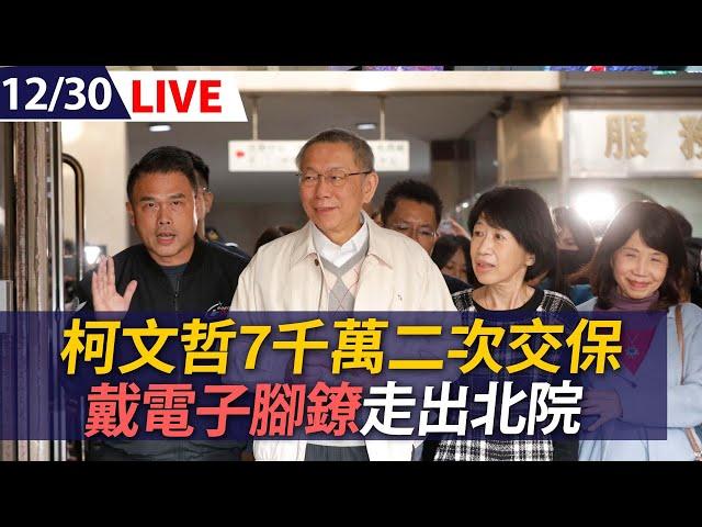 【LIVE】柯文哲7千萬交保金創紀錄! 戴電子腳鐐與陳佩琪走出北院｜20241230@ettoday