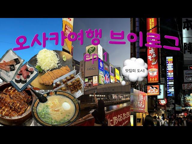 Vlog | 오사카•교토 브이로그 ep.1 | 2박 3일 코스 | 난바&우메다 맛집 추천| 난바역 가성비 호텔 | 카메스시..저의 평가는요?