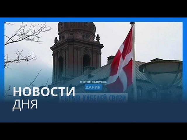 Новости дня | 21 ноября — дневной выпуск