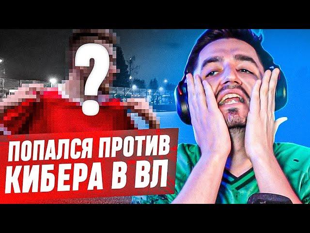 БЕЗ ДОНАТА #44 В EA FC 24 - ПОПАЛСЯ ПРОТИВ КИБЕРА В ВЛ