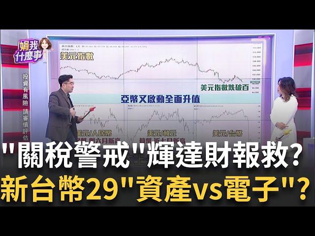 新台幣匯損"電子股"小心?該賣嗎?台積電當指標?"新紡"七天漲一倍!資產股狂飆到頂了?還會漲?│【關我什麼事PART2】陳斐娟 主持 │20250526│關我什麼事