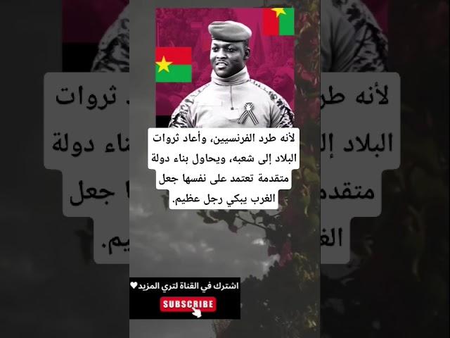 لأنه طرد الفرنسيين، وأعاد ثروات البلاد إلى شعبه، ويحاول بناء دولة متقدمة تعتمد على نفسها جعل الغرب