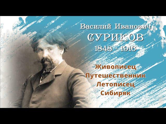 Василий Иванович Суриков: живописец, путешественник, летописец, сибиряк