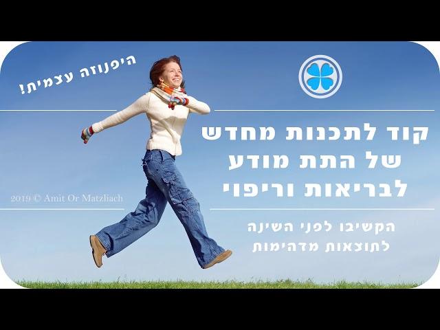 קוד לבריאות וריפוי - תכנות מחדש של התת מודע - הקשיבו לפני השינה  - עוצמתי ביותר