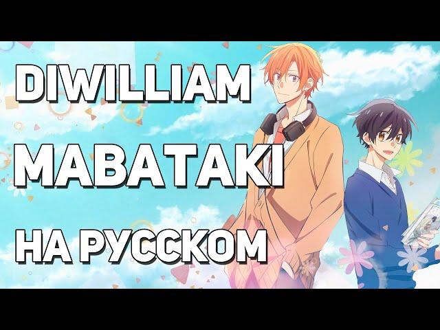 [DiWilliam] Mabataki - Sasaki to Miyano OP (на русском) | RUS Сасаки и Мияно