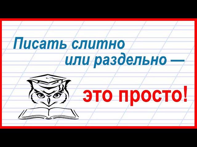 Учёба - это просто! Слитное и раздельное написание слов