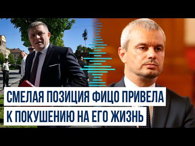 Лидер болгарской партии «Возрождение» Костадин Костадинов о покушении на жизнь Роберта Фиц