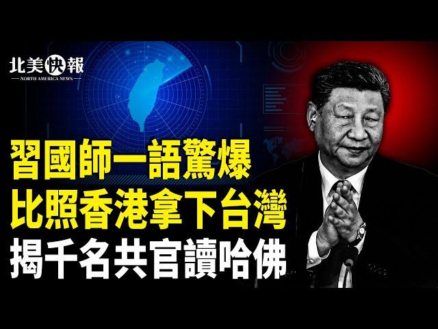 大陸生插旗挑釁惹大禍！習國師小紅書暗藏統一大計，美五將聯合發聲備戰；中共副總理也讀哈佛；美聯儲高官涉共諜案【北美快報】