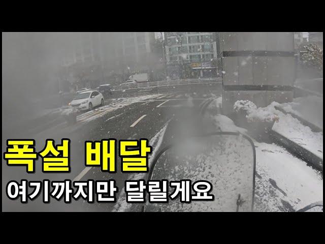 폭설 속 배달 - 달릴 수 있을 때 까지 운행 해 봤습니다