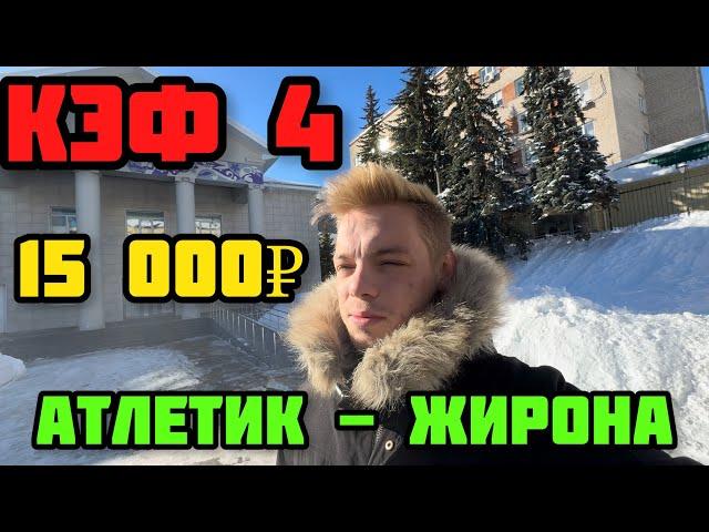 КФ 4! 15 000₽ НА АТЛЕТИК - ЖИРОНА! РИСКУЕМ ПЕРЕД ЛЧ