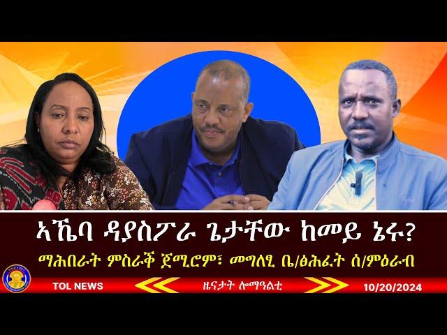 ኣኼባ ዳያስፖራ ጌታቸው ከመይ ኔሩ? ማሕበራት ምስራቕ ጀሚሮም፣ መግለፂ ቤትፅሕፈት ሰሜን ምዕራብ ትግራይ ሰላምን ፀጥታን 10/20/2024