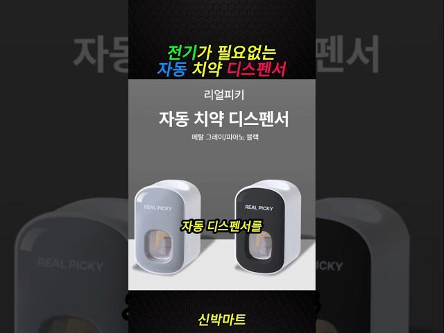 전기가 필요없는 치약 디스펜서 #치약 #디스펜서 #무전원 #자동