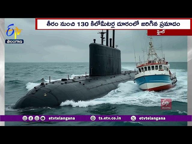 Fishing Boat Collides with Navy Submarine Off Goa Coast | నేవీ సబ్‍మెరైన్‍ను ఢీకొన్న చేపల పడవ