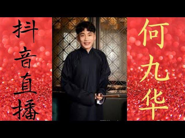 何九华 德云社 龙字科招生 抖音直播 完整版  穿插连线了杨鹤通 张九泰 张九南 关九海 师娘王惠 张云雷 秦霄贤  #何九华  #龙字科招生 #德云社 #抖音  #直播 #相声【感谢订阅：三点乐】