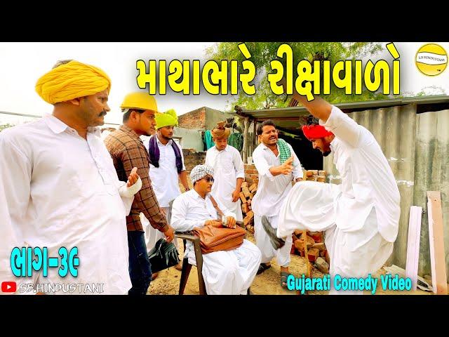 માથાભારે રીક્ષાવાળો ભાગ-૩૯//Gujarati Comedy Video//કોમેડી વીડીયો SB HINDUSTANI