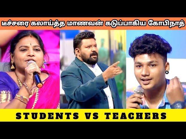 டீச்சரை கலாய்த்த மாணவன் கடுப்பாகிய கோபிநாத் | STUDENTS VS TEACHERS TROLL