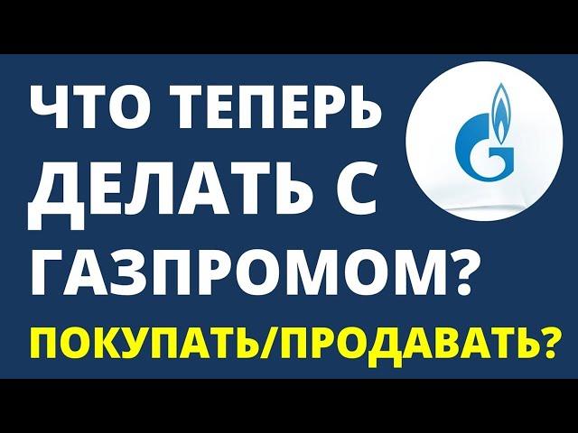 Что делать с Газпромом? Продавать Газпром или покупать? дивиденды инвестиции в акции трейдинг