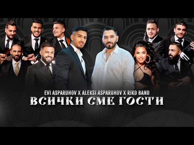 ALEKSI ASPARUHOV x EVI ASPARUHOV x RIKO BAND  ''VSICHKI SME GOSTI''/АЛЕКСИ АСПАРУХОВ х ЕВИ АСПАРУХОВ