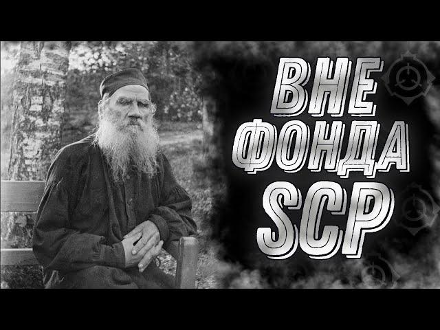 SCP ВНЕ ФОНДА! [ Старик из ниоткуда, никто и звать никак, сеть закусочных ]