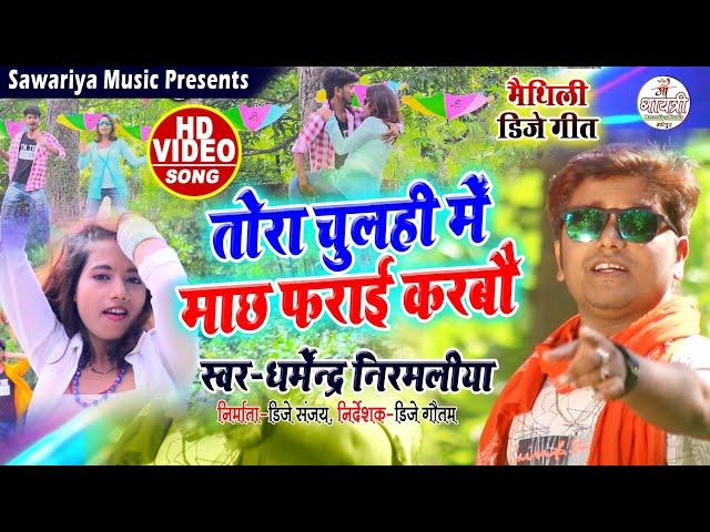 तोरा चुलही में माछ फराई करबो || Dharmendra Nirmlaiya New Dj Song || tora chulhi me machh farai karbo