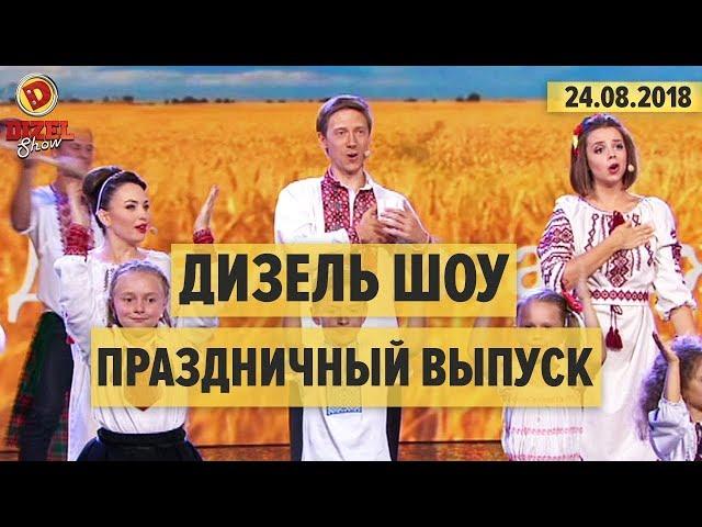 Дизель Шоу - праздничный выпуск (лучшие номера) от 24.08.2018 | ДЕНЬ НЕЗАВИСИМОСТИ УКРАИНЫ