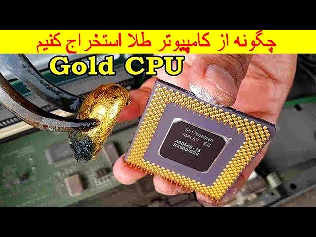 نحوه استخراج طلا از cpu، برد کامپیوتر، نوت بوک، تلفن همراه و مدارهای الکترونیکی