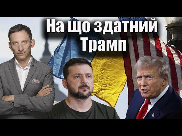 На що здатний Трамп | Віталій Портников @tv.ukrlife