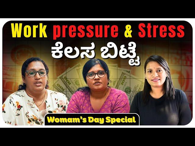 Work pressure & Stress ನಿಂದ ಕೆಲಸ ಬಿಟ್ಟೆ | Womam’s Day Special | #womansday #womansdayspecial