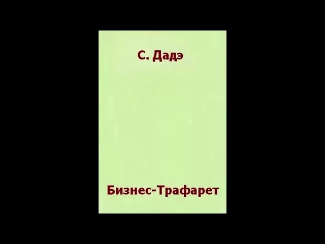 Сергей Дадэ. БИЗНЕС-ТРАФАРЕТ.